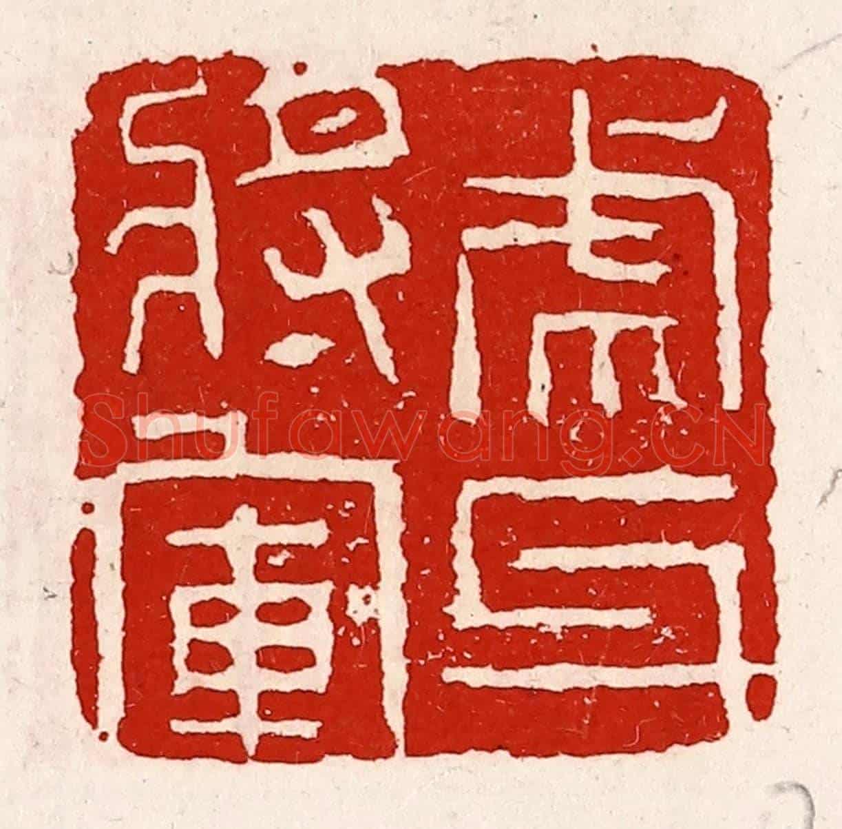 清 徐坚《虎牙將軍》篆刻印章作品