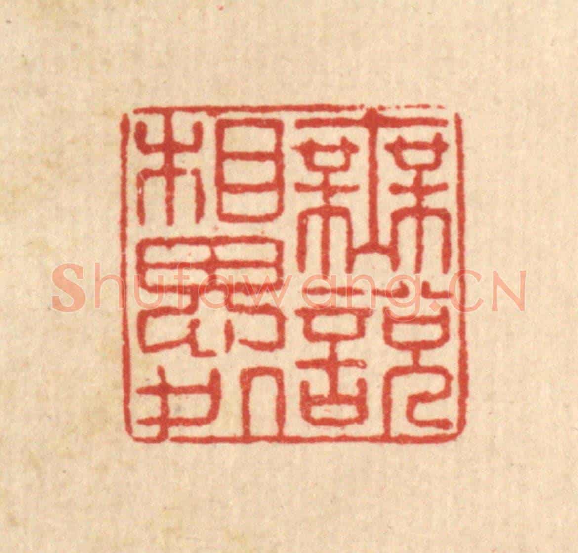 清 许钺《無說相思處》篆刻印章作品