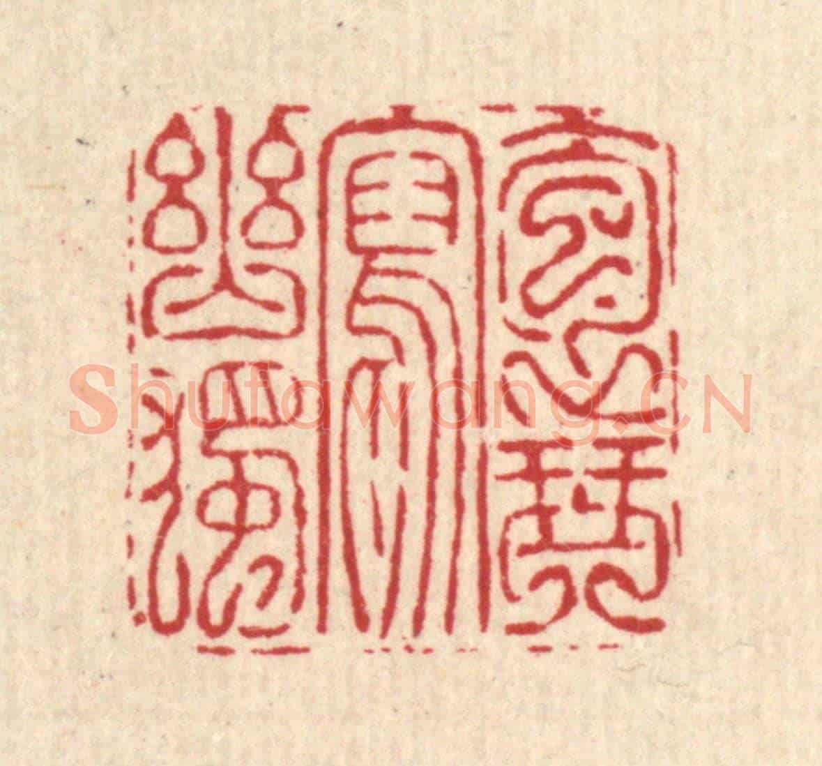 清 吴钧《抱琴寫幽獨》篆刻印章作品