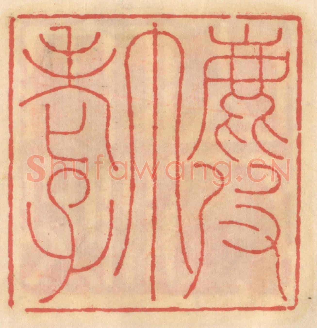明 吴迥《鹿皮巾老子》篆刻印章作品