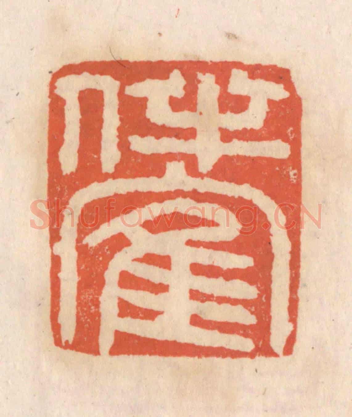 清 张定《伴鶴》篆刻印章作品
