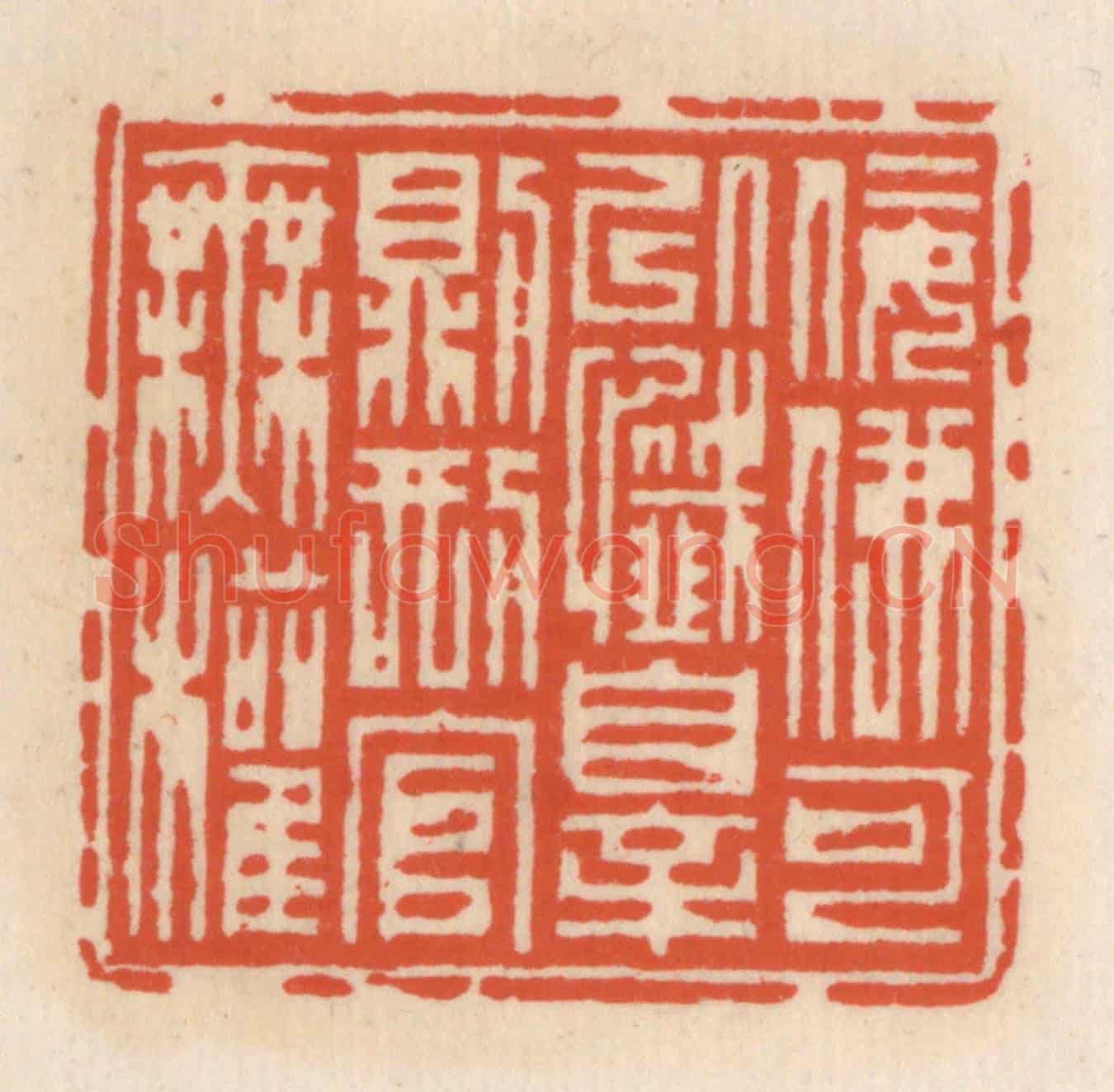 清 顾湘《佞佛可以懺罪則邢官無權》篆刻印章作品