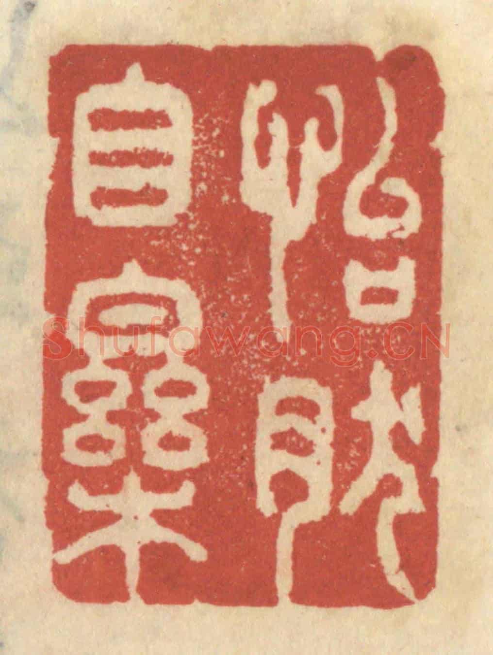 清 王睿章《怡然自樂》篆刻印章作品