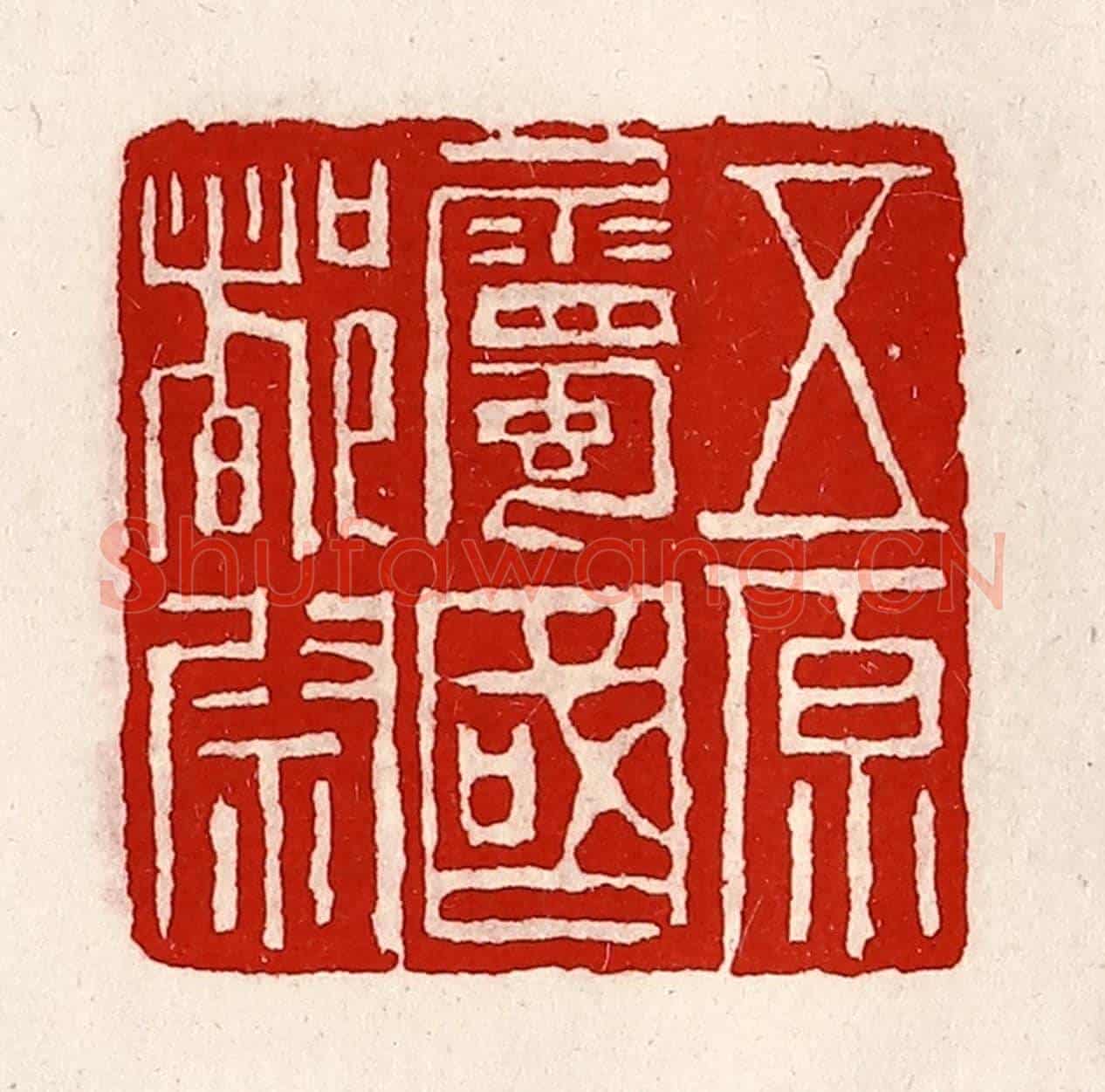 清 徐坚《五原屬國都尉》篆刻印章作品