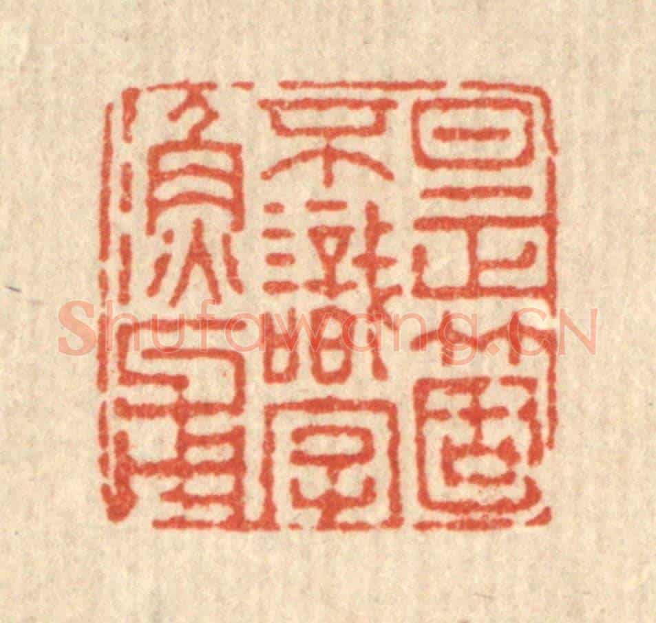 清 董元镜《是箇不識字漁父》篆刻印章作品