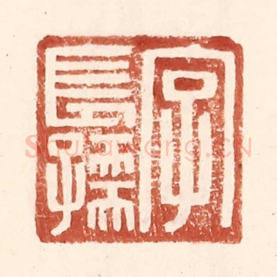 明 王常《字長孺》篆刻印章作品