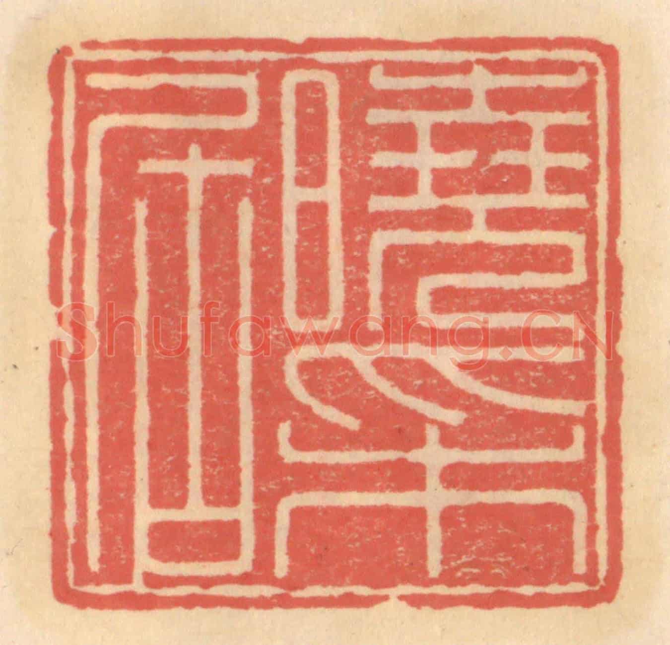 明 吴迥《曉采居》篆刻印章作品