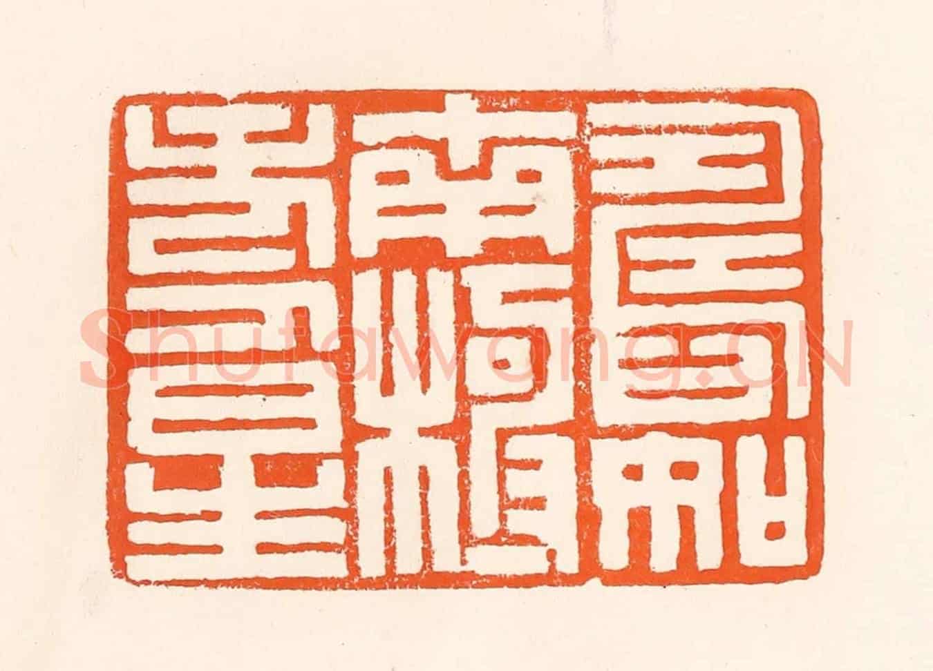 清 吴杰《壽如南極壽星》篆刻印章作品