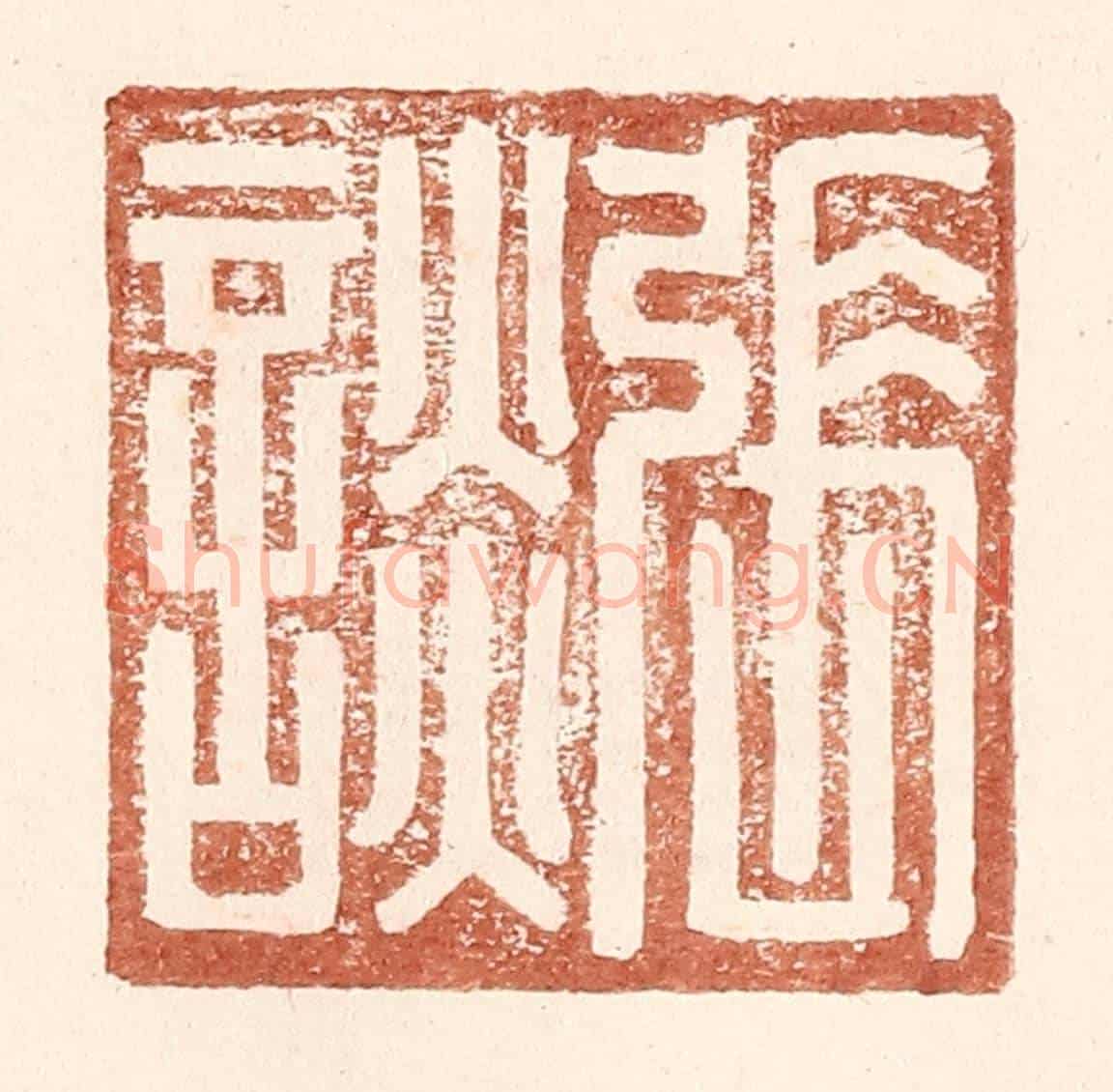 明 王常《張談》篆刻印章作品