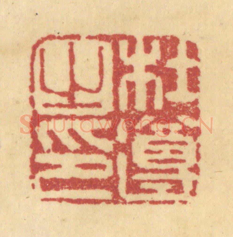 清 杜世柏《杜遵之印》篆刻印章作品