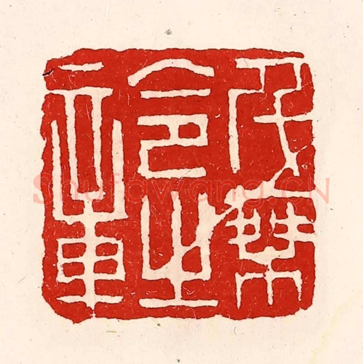 清 徐坚《千乘令之章》篆刻印章作品