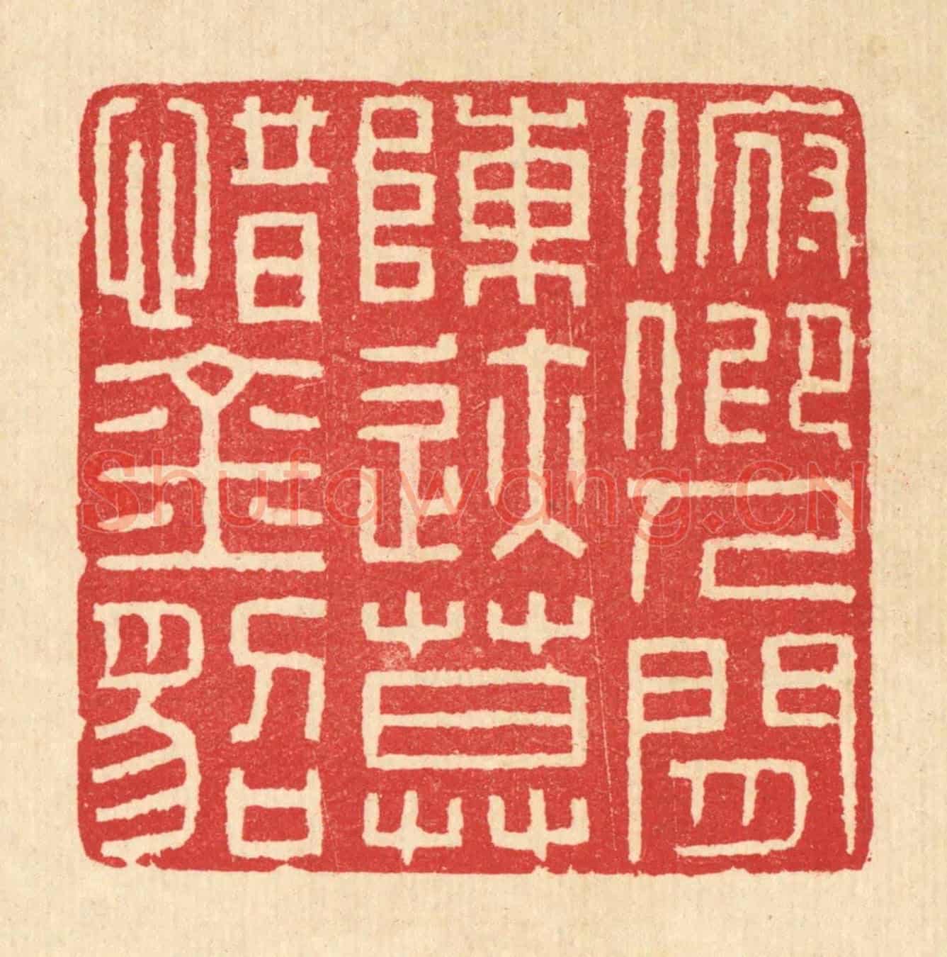 清 汪启淑《俯仰人間陳跡,莫惜金貂》篆刻印章作品