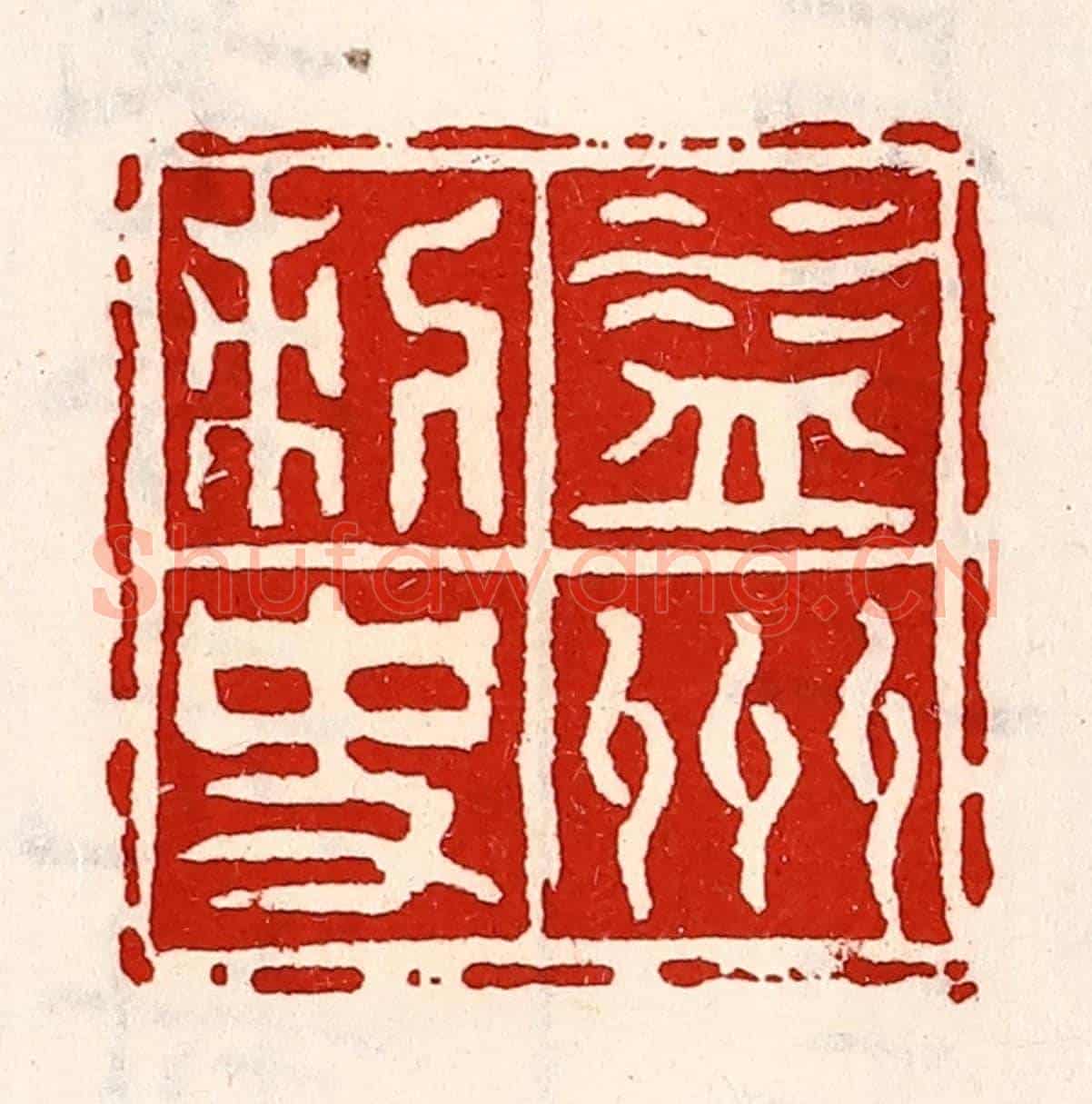 清 徐坚《益州刺史》篆刻印章作品