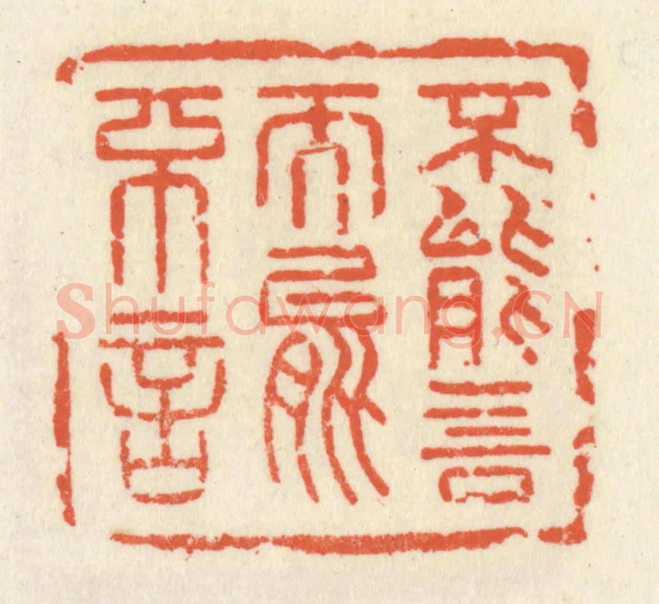 清 祝尧龄《不能言而能不言》篆刻印章作品