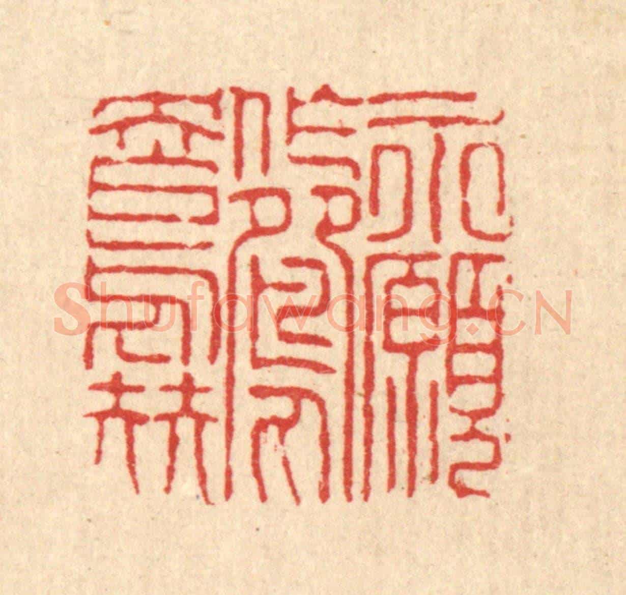 清 陈錬《永願作鴛鴦伴》篆刻印章作品