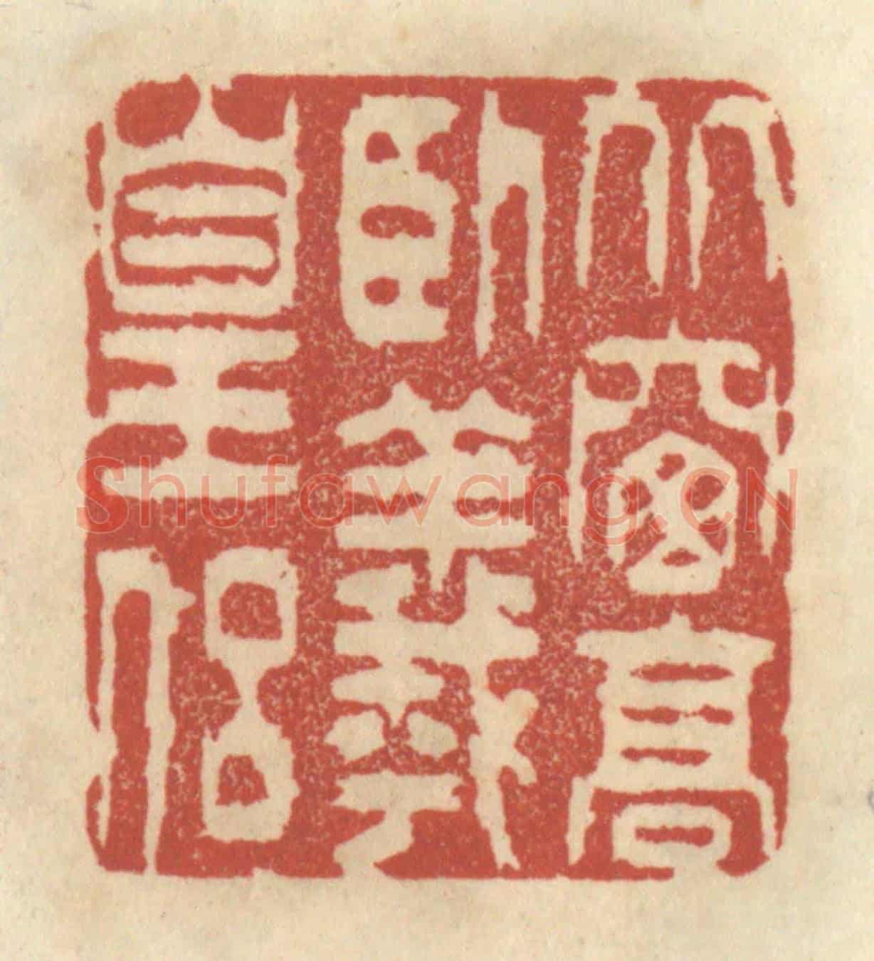 清 王睿章《北窗高臥羲皇侶》篆刻印章作品