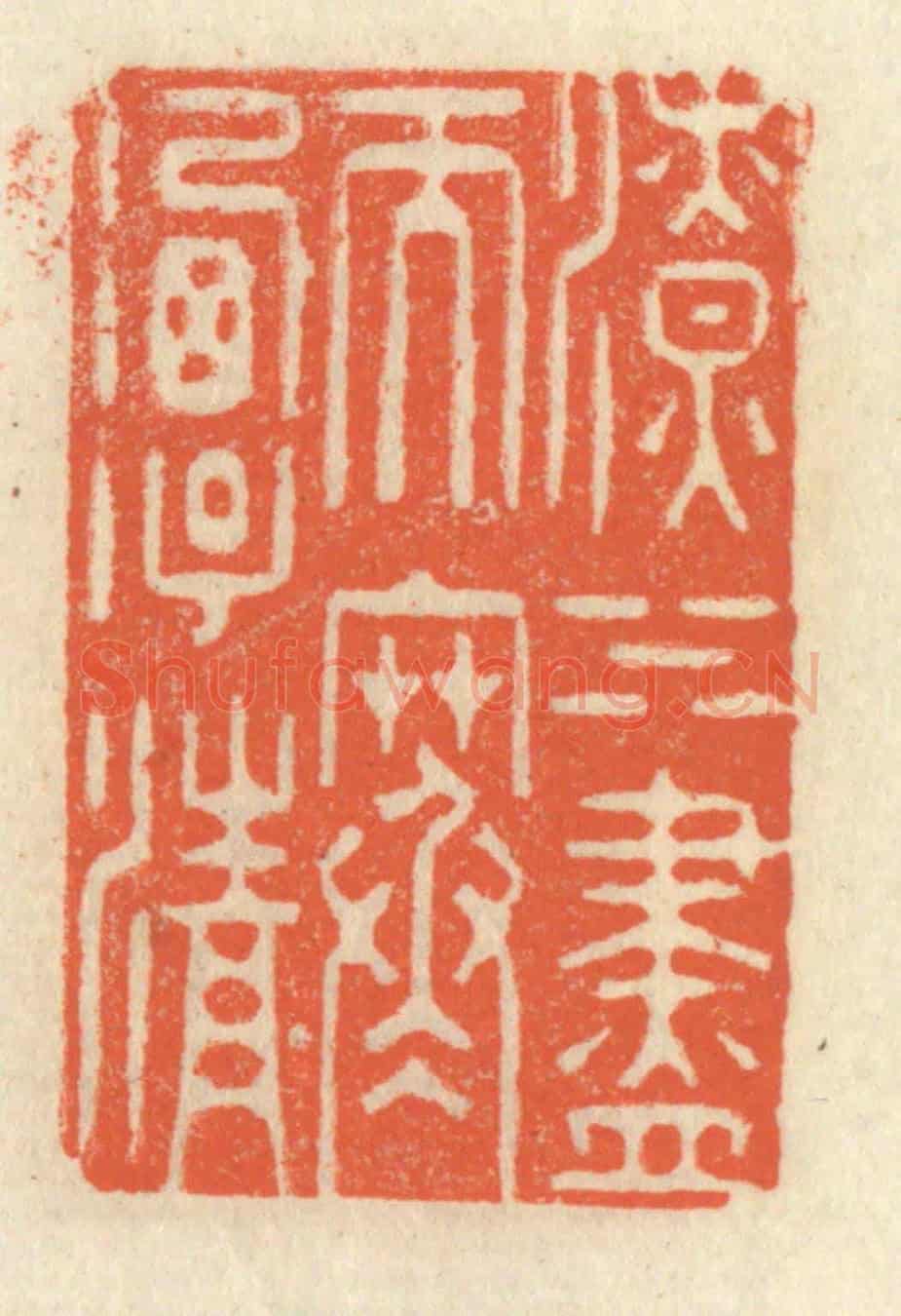 清 祝尧龄《潦水盡而寒潭清》篆刻印章作品