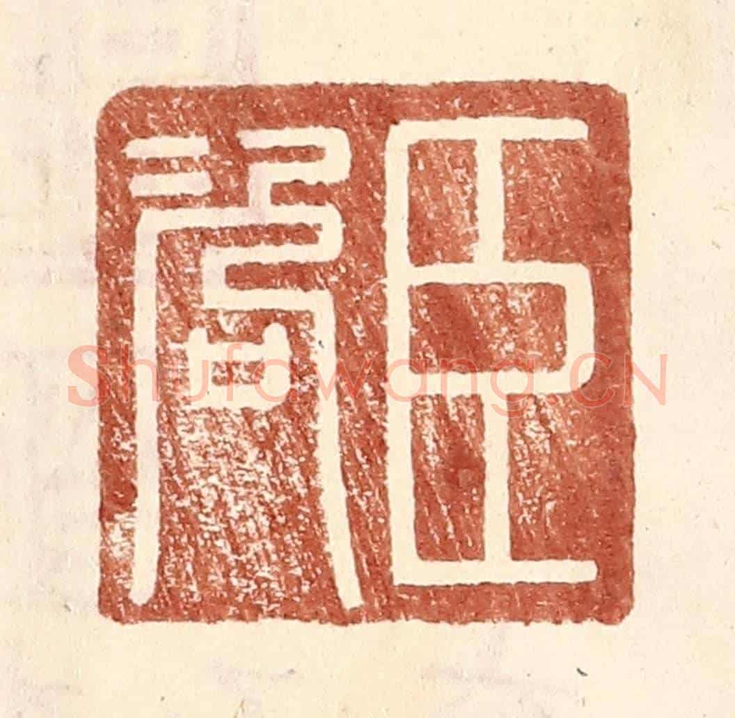 明 王常《臣咨》篆刻印章作品