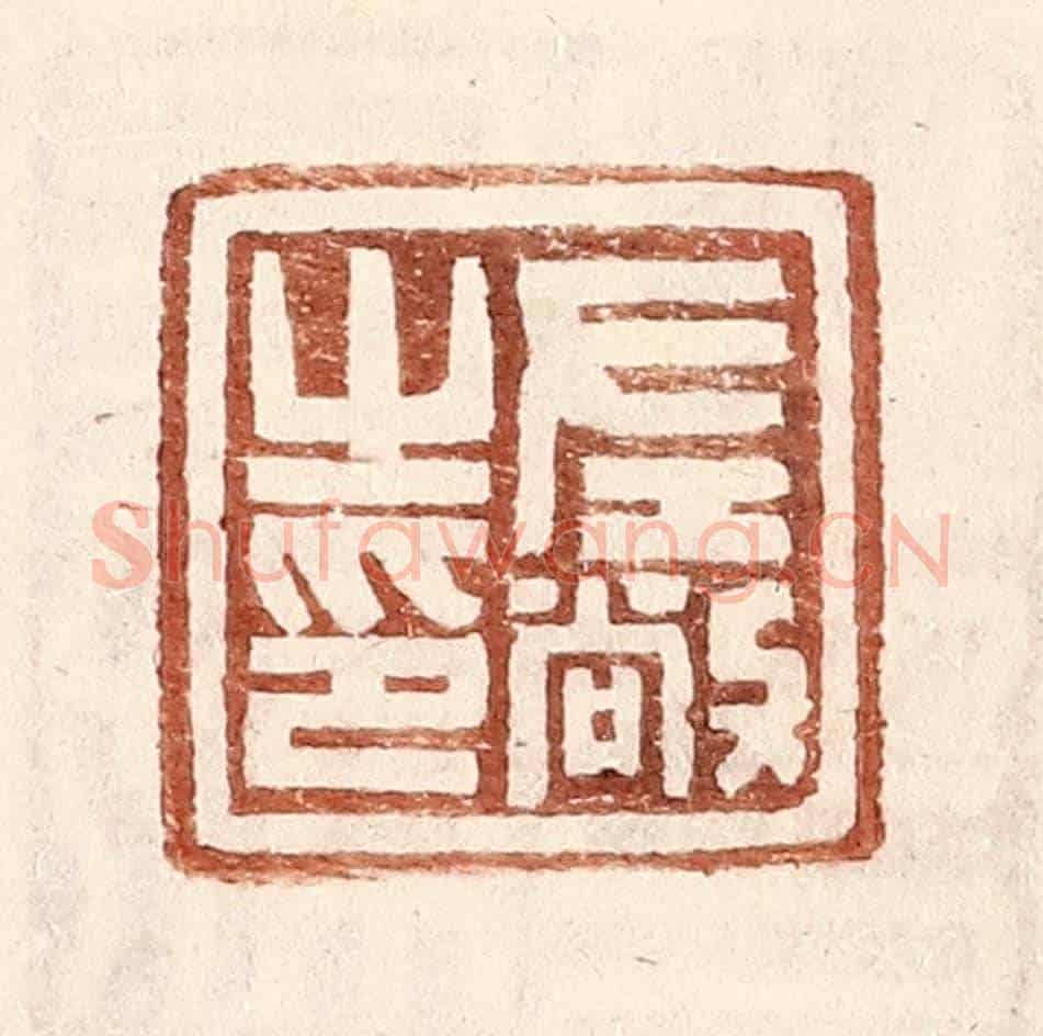 明 王常《左敞之印》篆刻印章作品