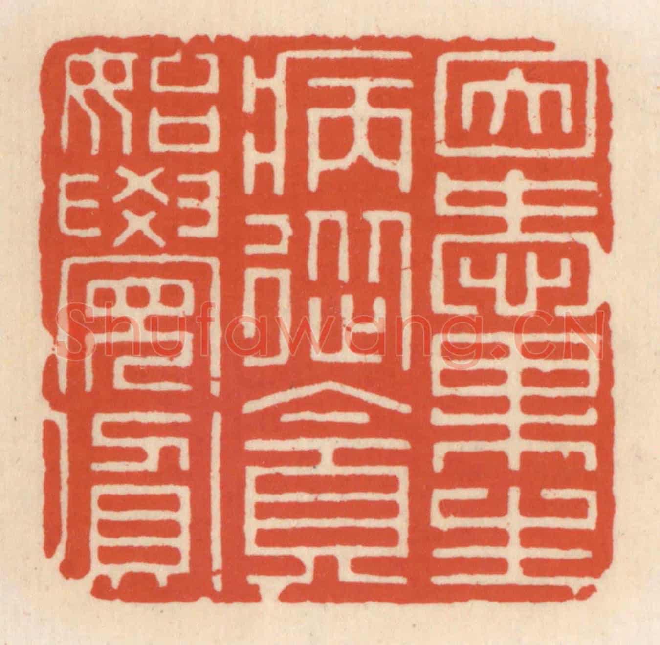 清 顾湘《因愛果生病,從貪始覺貧》篆刻印章作品