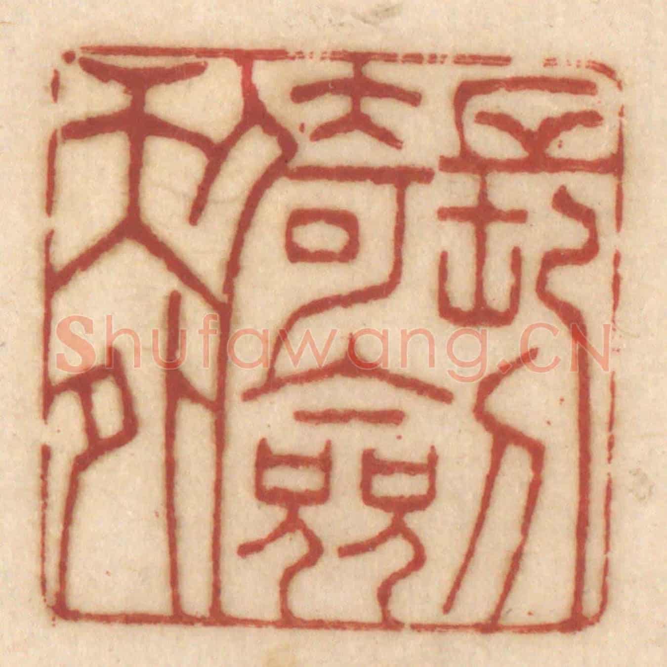 清 姚济《長劍倚天外》篆刻印章作品