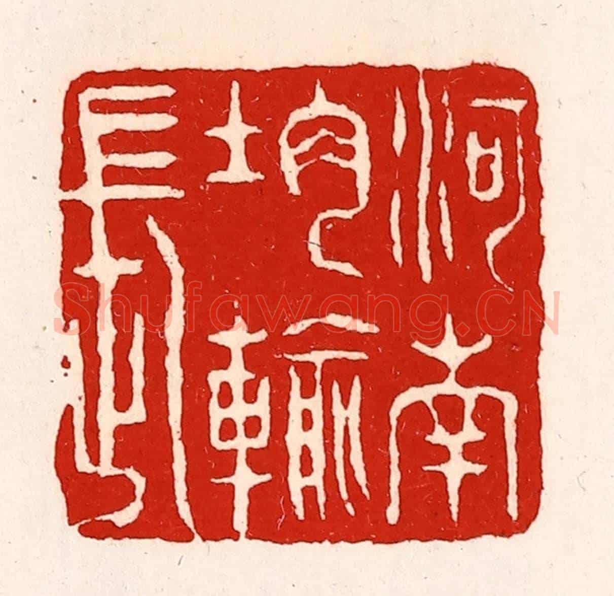 清 徐坚《河南均輸長》篆刻印章作品