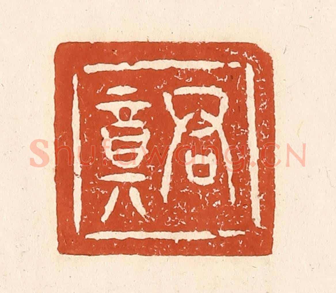 清 李阳《君竟》篆刻印章作品