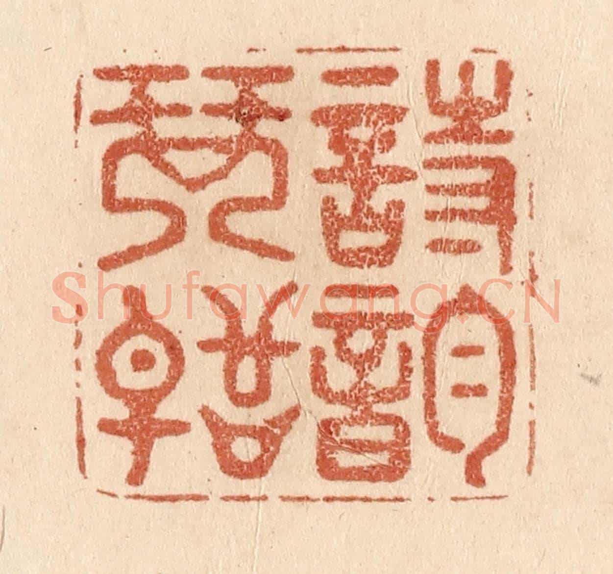 清 贾永《詩韻琴聲》篆刻印章作品