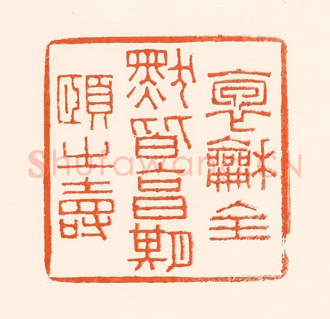 清 吴杰《抱龢全默皆享受期頤之壽》篆刻印章作品