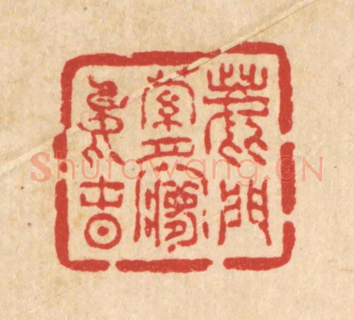 清 吴兆杰《鹿門蘿月夢中春》篆刻印章作品