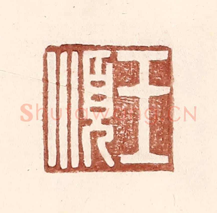 明 王常《王順》篆刻印章作品