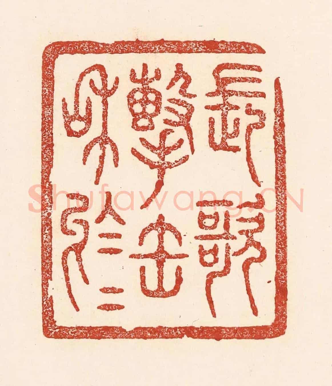 清 陆廷槐《長歌擊缶和於於》篆刻印章作品
