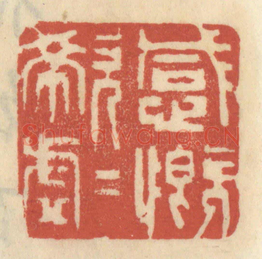 清 王睿章《感慨唏噓》篆刻印章作品