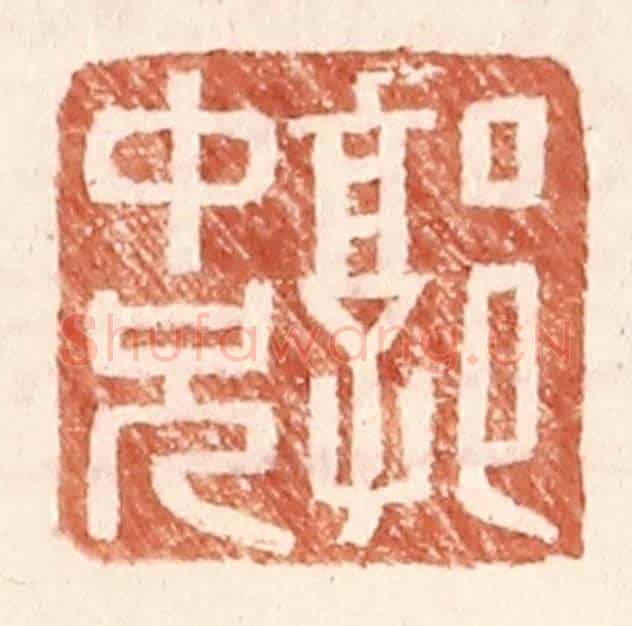 明 王常《郭中兄》篆刻印章作品