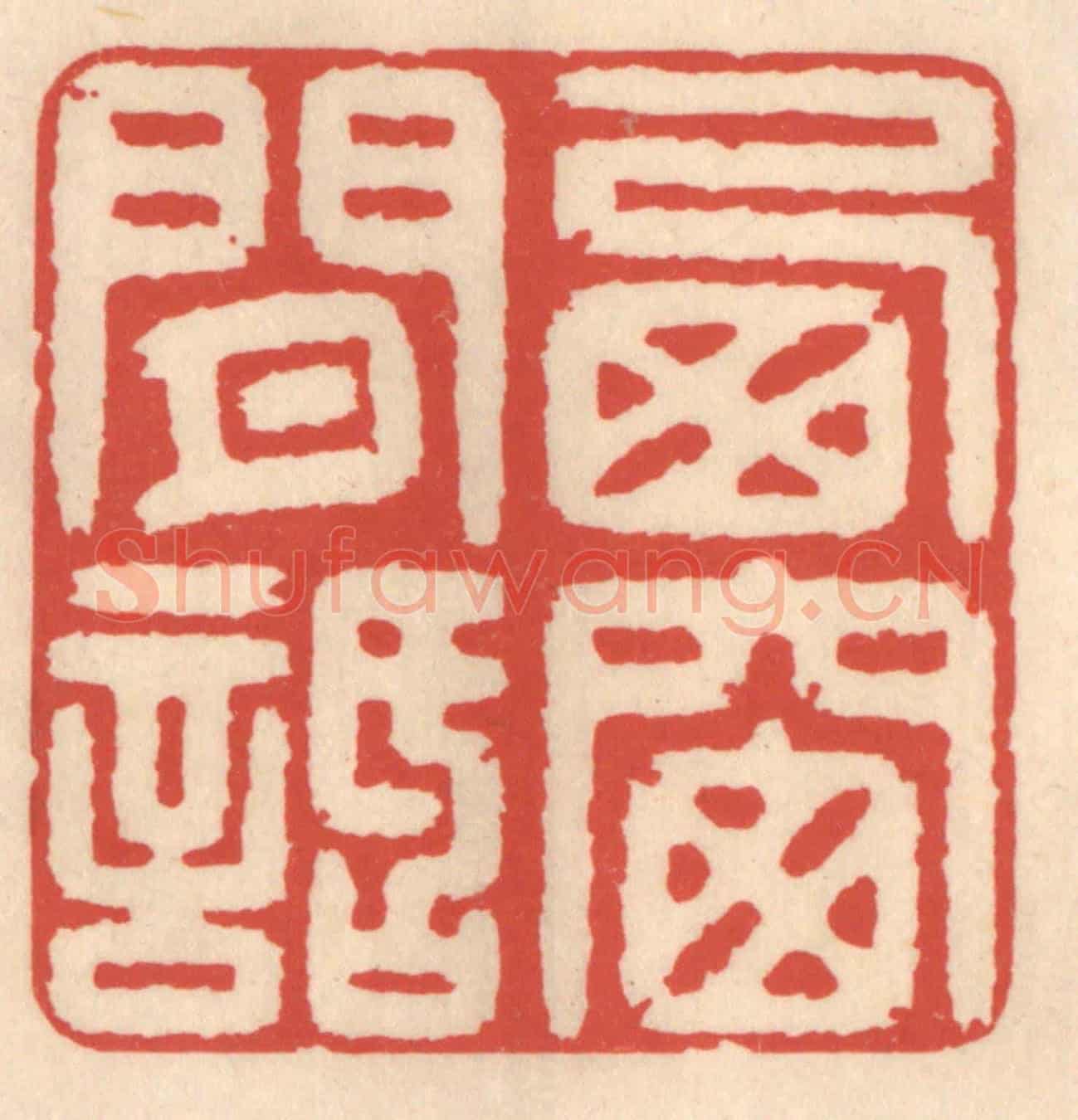 清 鞠履厚《西窗閒話》篆刻印章作品