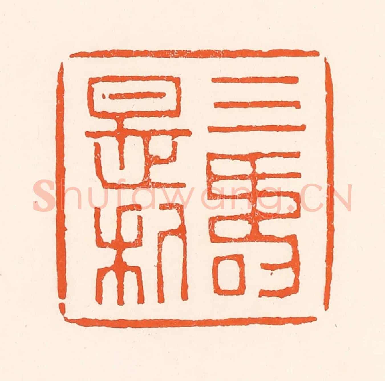清 吴杰《三壽是利》篆刻印章作品