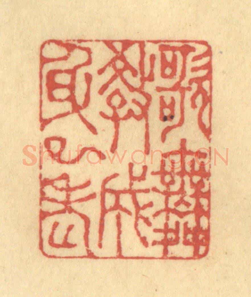 清 徐茶畦《歌舞教成身已老》篆刻印章作品