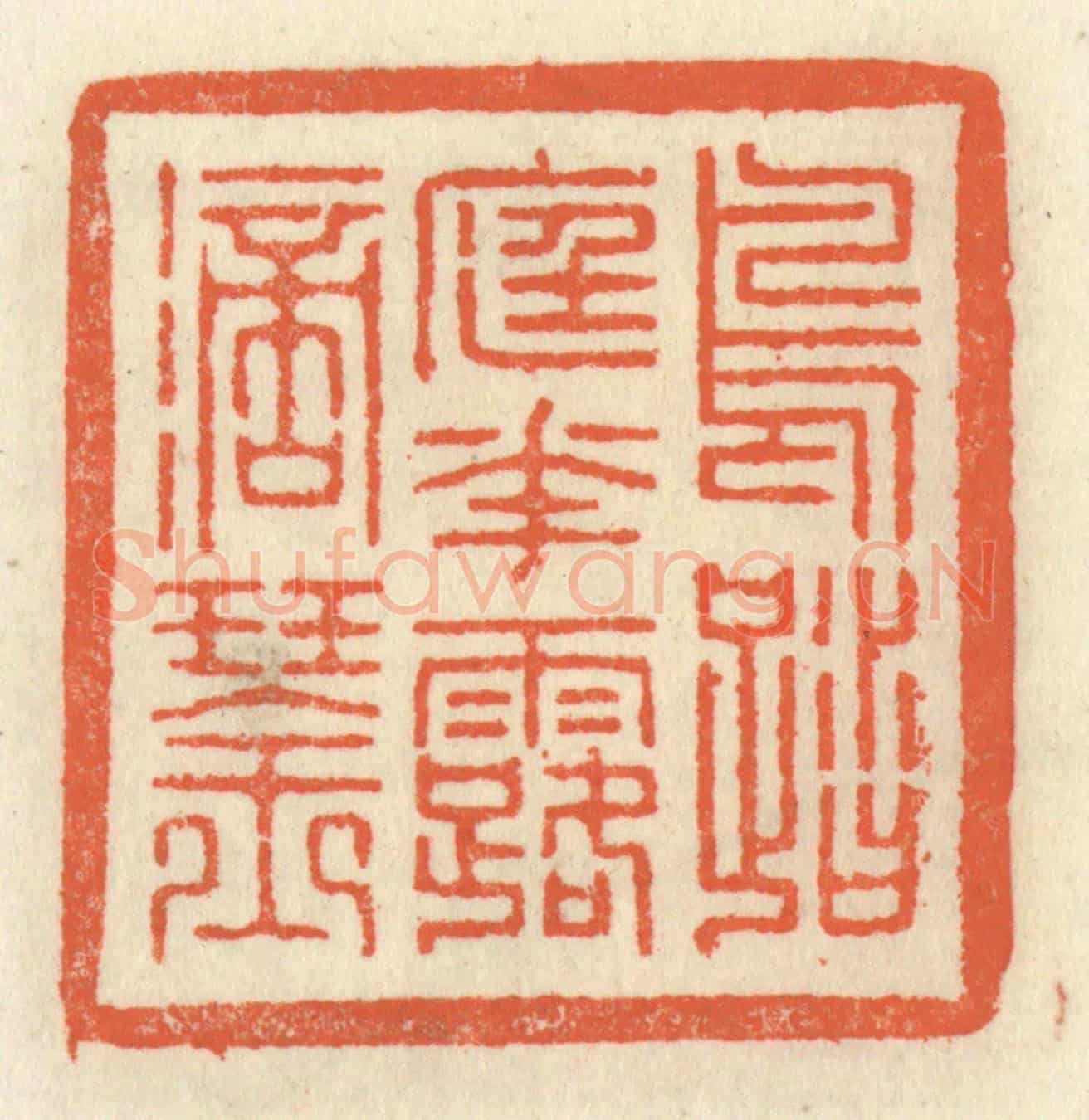 清 祝尧龄《鳥踏庭花露滴琴》篆刻印章作品