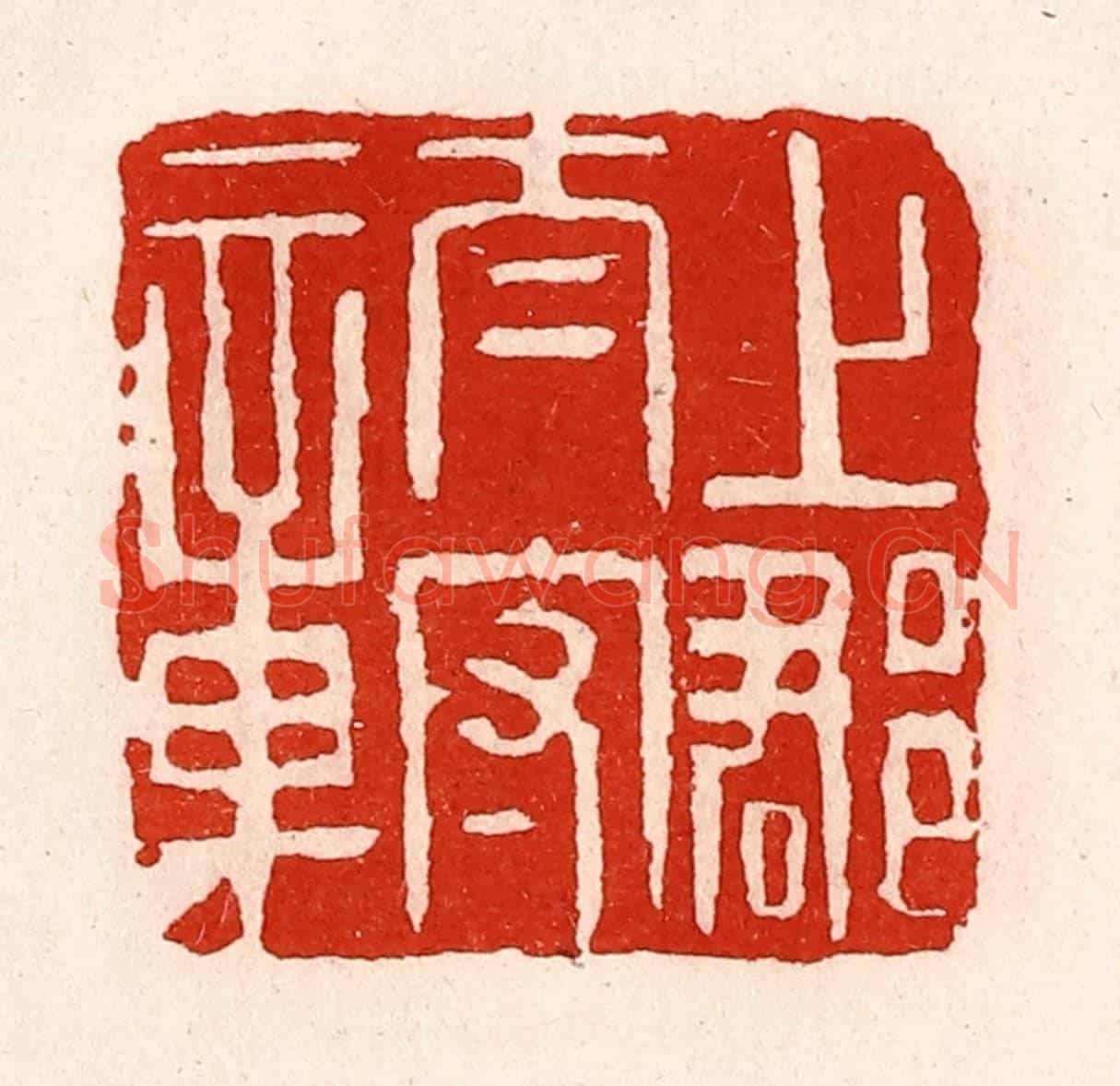 清 徐坚《上郡太守章》篆刻印章作品