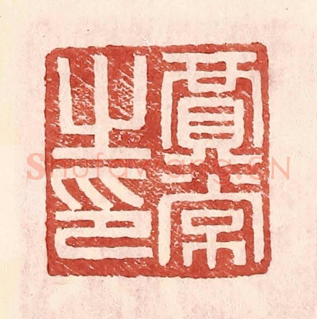 明 王常《賈常之印》篆刻印章作品