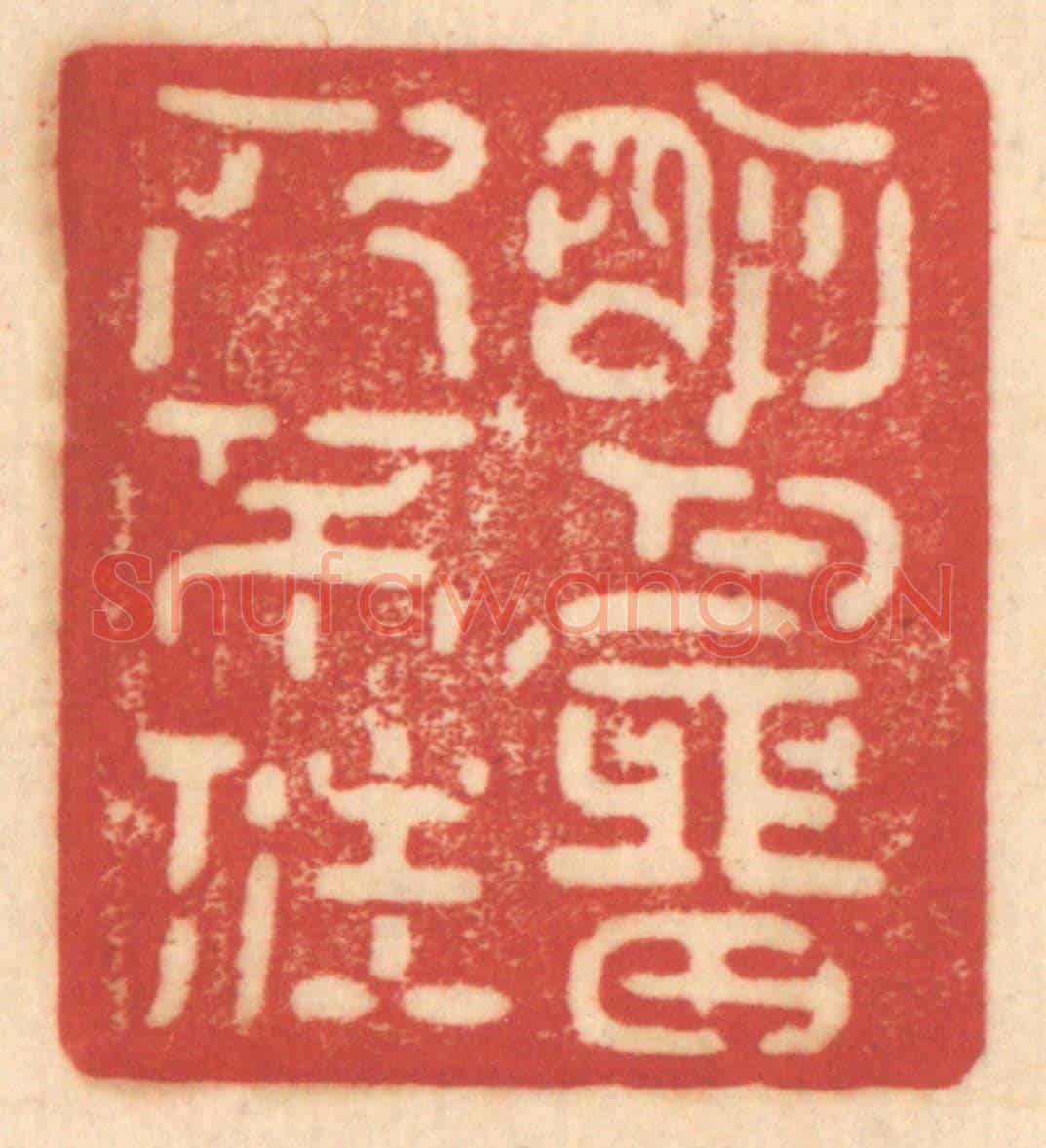 清 赵锡绶《明月留人不住》篆刻印章作品