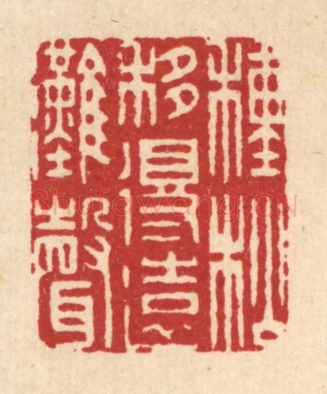 清 姜炜《種松移得遠灘聲》篆刻印章作品