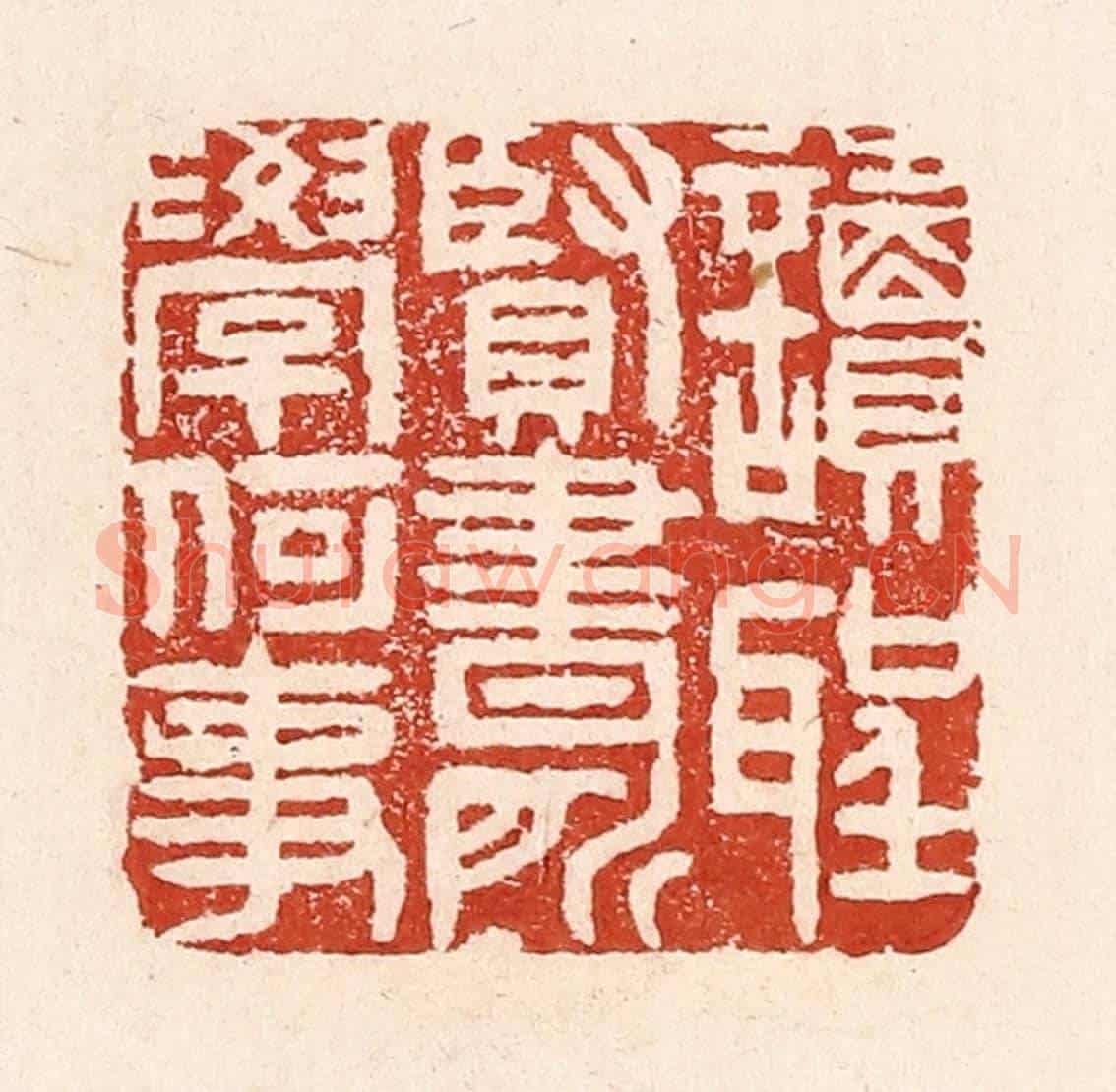 清 陆廷槐《讀聖賢書,所學何事》篆刻印章作品