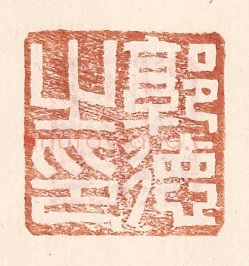 明 王常《郭德之印》篆刻印章作品