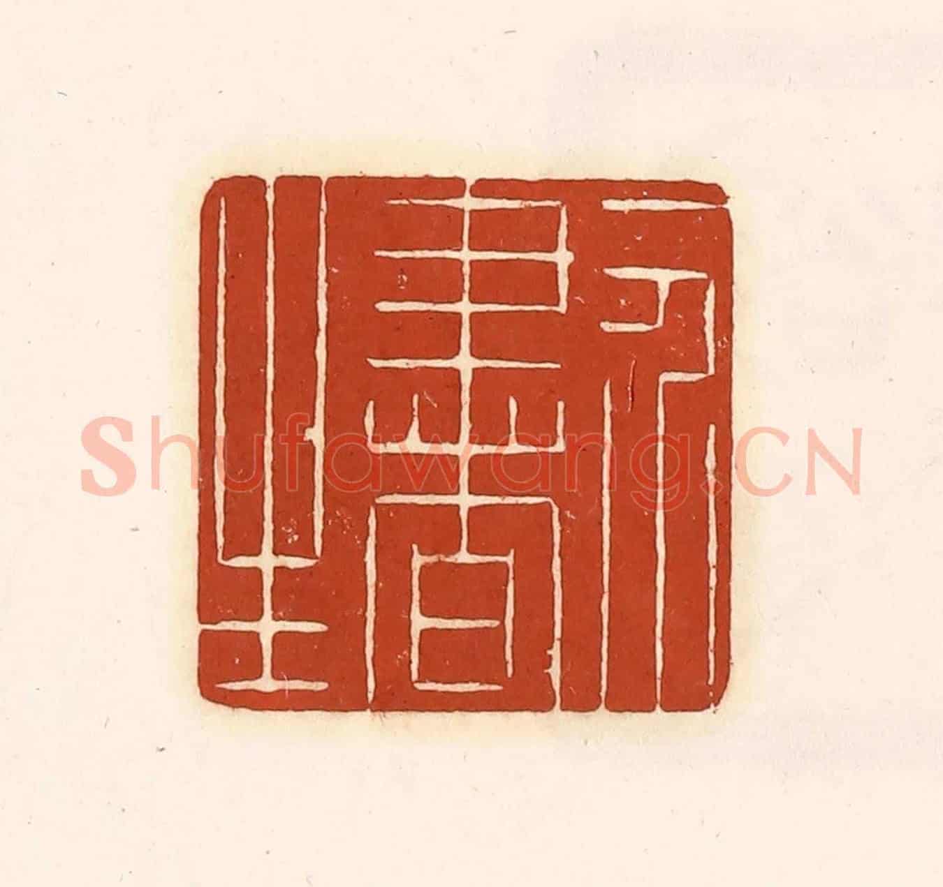 清 徐中立《一介書生》篆刻印章作品