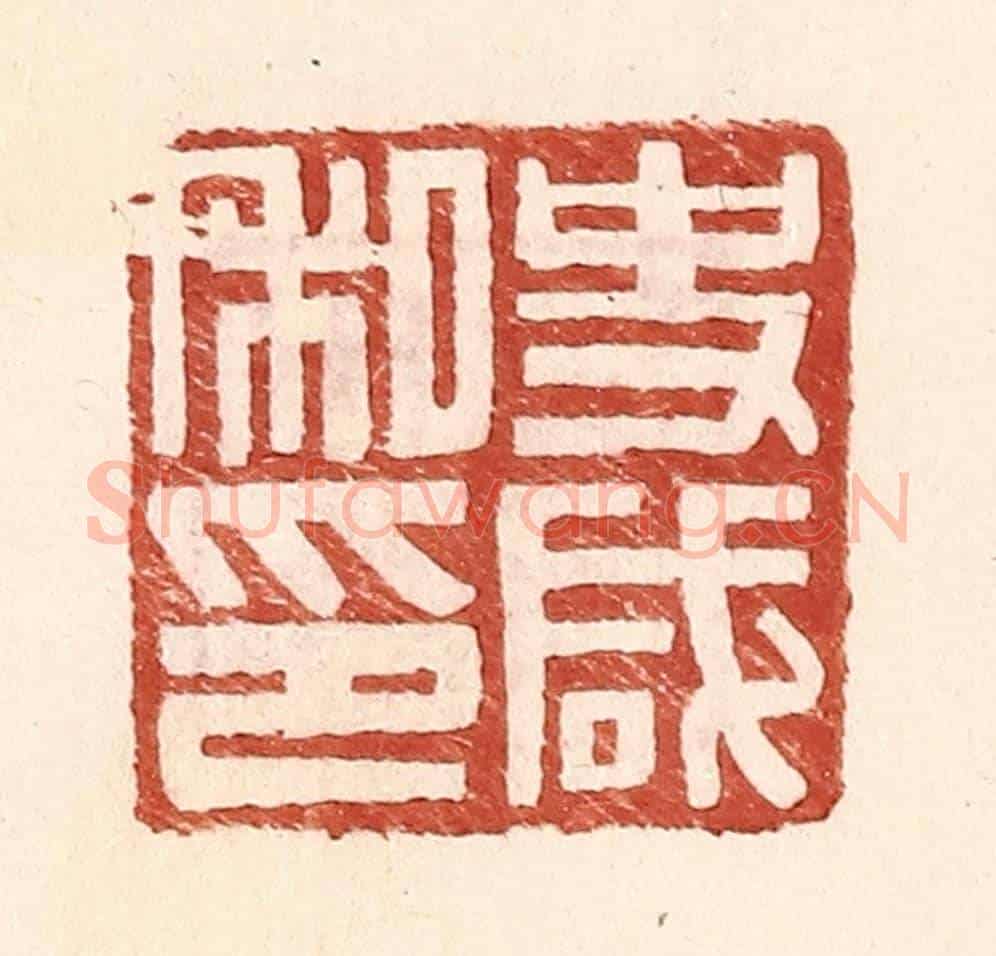 明 王常《史咸私印》篆刻印章作品