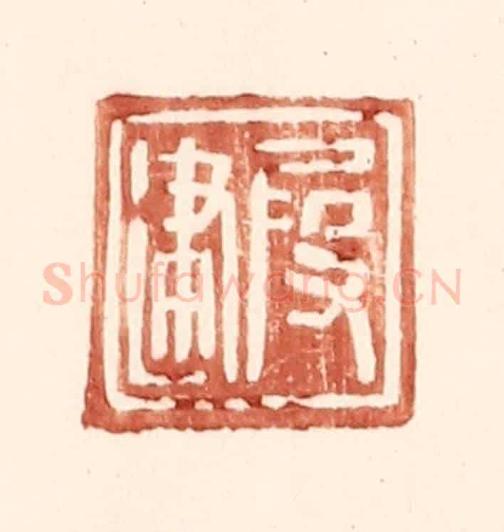 明 王常《叚建》篆刻印章作品