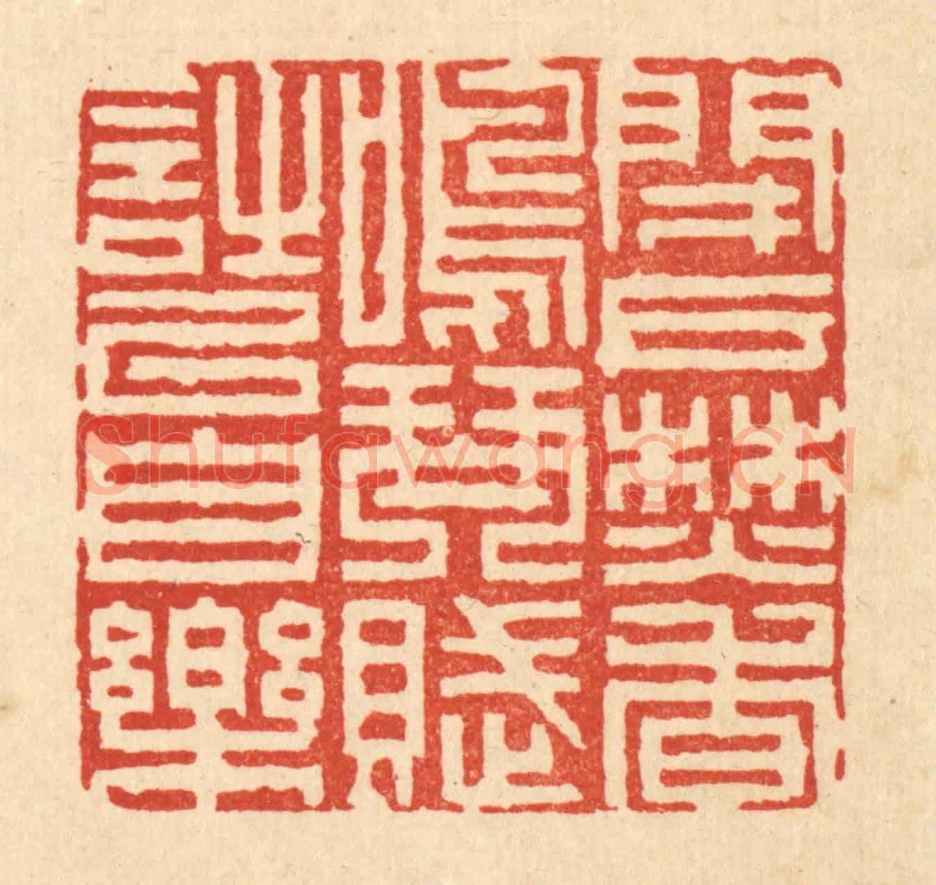清 陈錬《閉戶焚香,鳴琴賦詩以自樂》篆刻印章作品