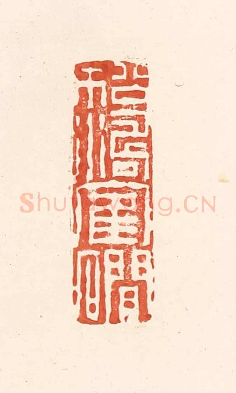 清 王俊《松濤鶴澗》篆刻印章作品
