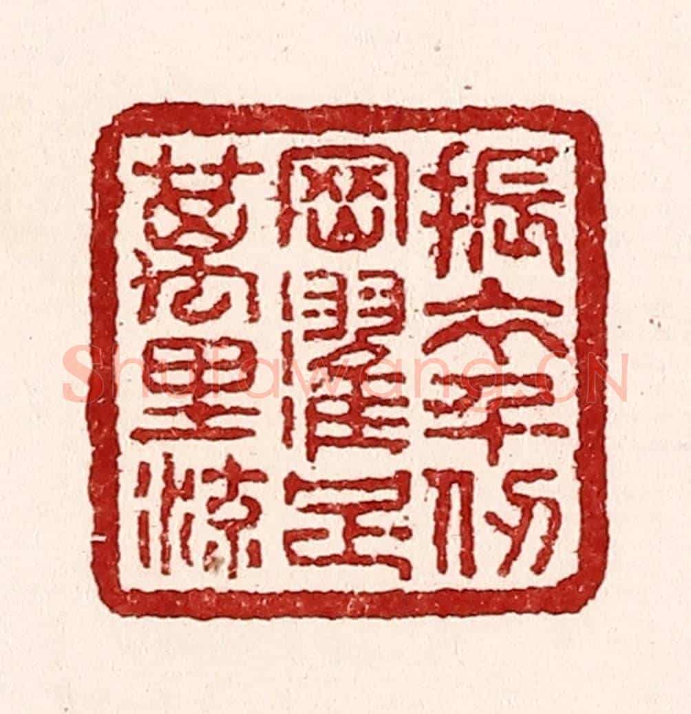 清 吴苍雷《振衣千仞岡,濯足萬里流》篆刻印章作品